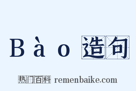 Bào造句是什么意思的图片